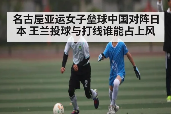 名古屋亚运女子垒球中国对阵日本 王兰投球与打线谁能占上风