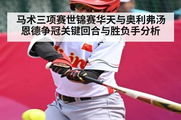 马术三项赛世锦赛华天与奥利弗汤恩德争冠关键回合与胜负手分析