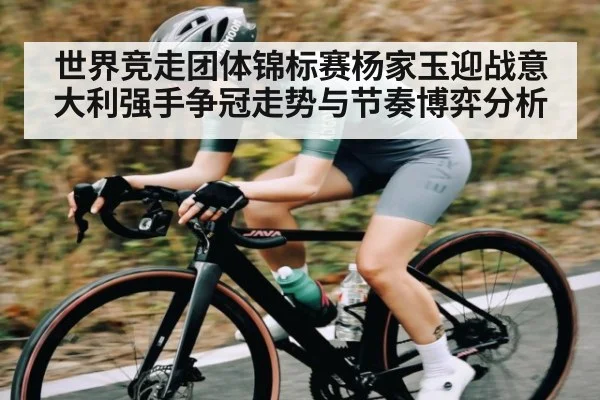 世界竞走团体锦标赛杨家玉迎战意大利强手争冠走势与节奏博弈分析