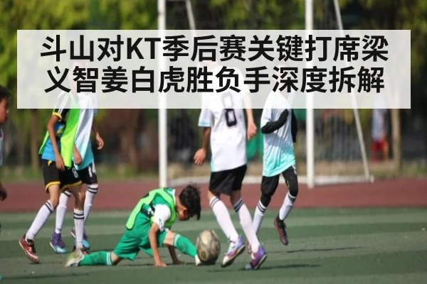 斗山对KT季后赛关键打席梁义智姜白虎胜负手深度拆解