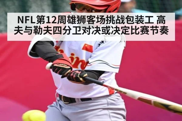 NFL第12周雄狮客场挑战包装工 高夫与勒夫四分卫对决或决定比赛节奏